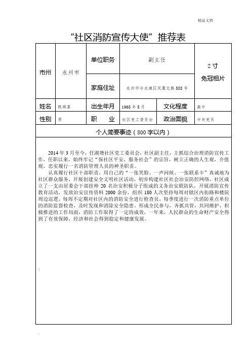 “社区消防宣传大使”推荐表