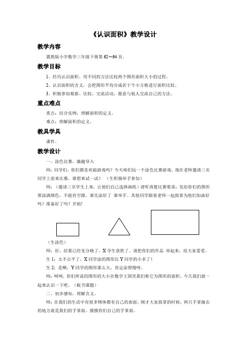 三年级下册数学教案-7.1面积和面积单位：认识面积 ▎冀教版(2014秋)