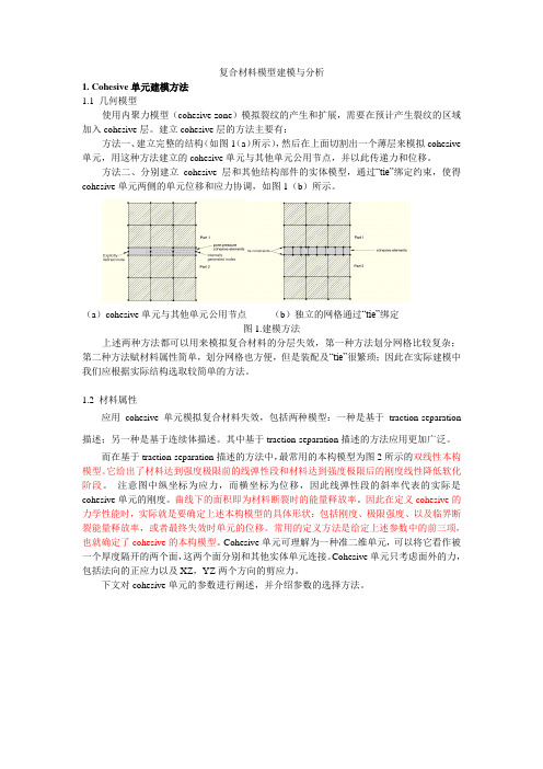 ABAQUS中Cohesive单元建模方法分析