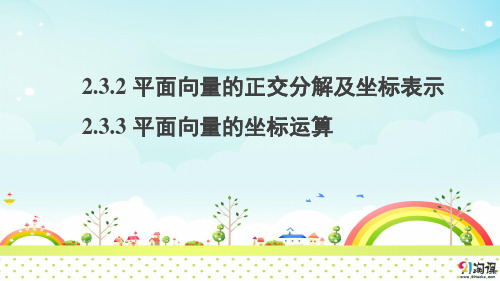 课件4：2.3.2 平面向量的正交分解及坐标表示~2.3.3 平面向量的坐标运算