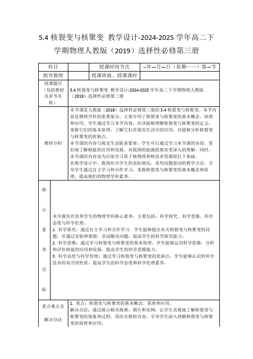 5.4核裂变与核聚变教学设计-2024-2025学年高二下学期物理人教版(2019)选择性必修第三册