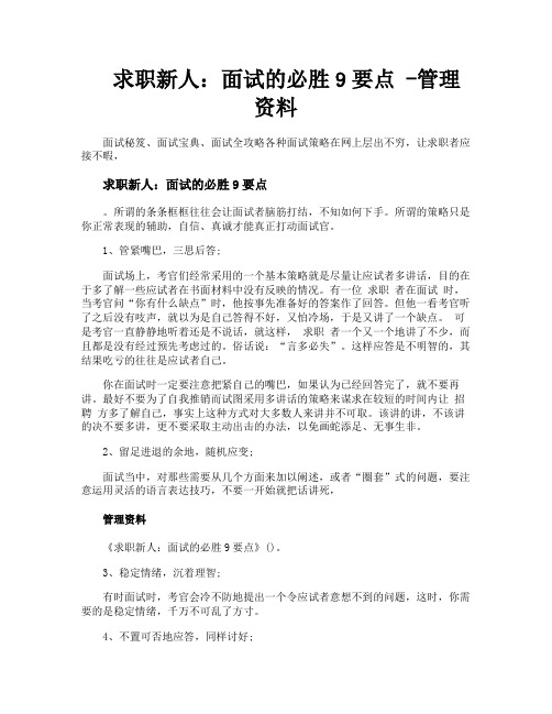 求职新人面试的必胜9要点管理资料