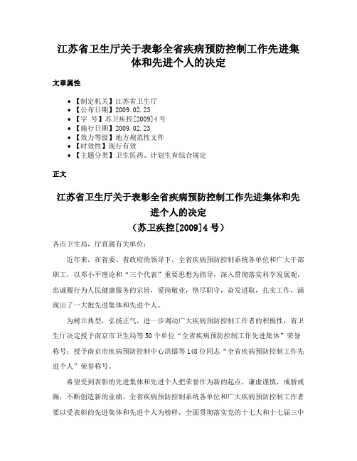 江苏省卫生厅关于表彰全省疾病预防控制工作先进集体和先进个人的决定