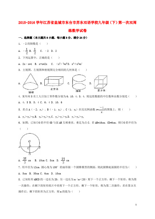 江苏省盐城市东台市苏东双语学校九年级数学下学期第一