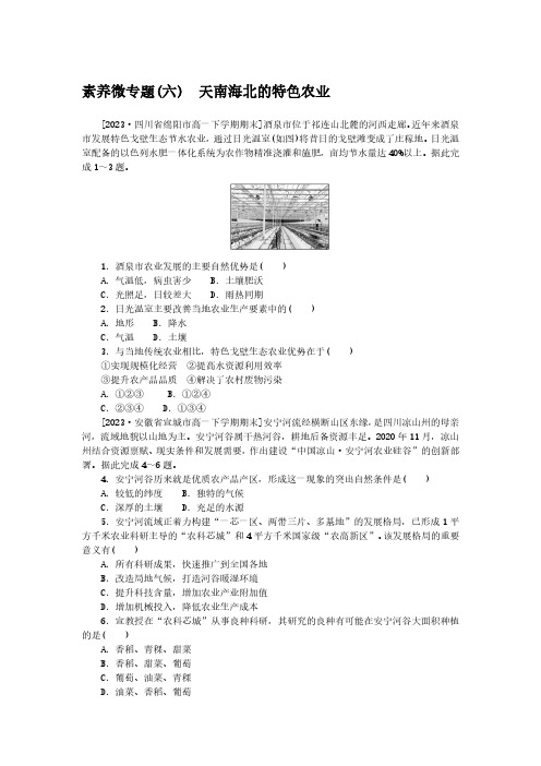 2024-2025年地理必修第二册素养微专题(六)天南海北的特色农业(带答案)