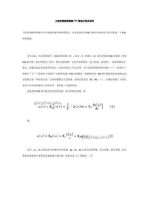 力控的策略控制器PID算法介绍及应用