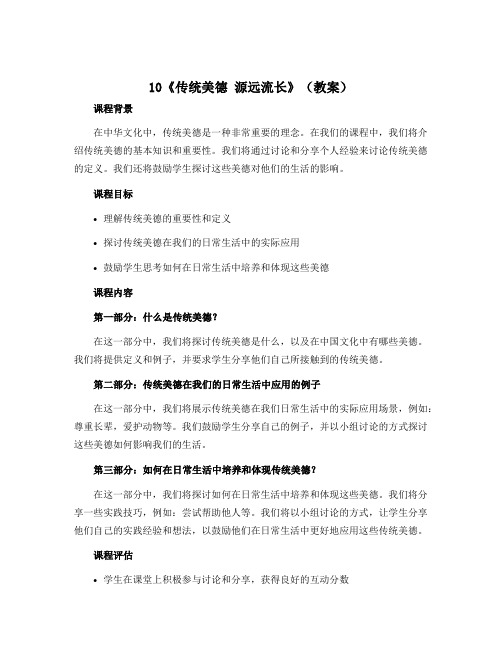 10《传统美德 源远流长》(教案)-2022-2023学年道德与法治五年级上册