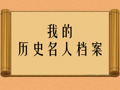 五年级上品德与社会课件-我的历史名人档案1教科版(15页PPT)【推荐】