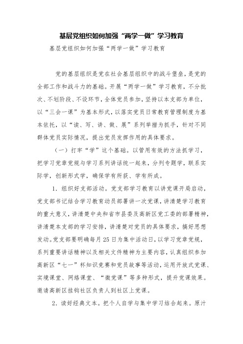 基层党组织如何加强“两学一做”学习教育【精品范文】