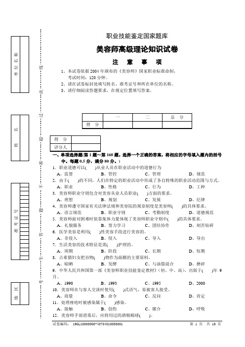 3高级美容师试卷正文