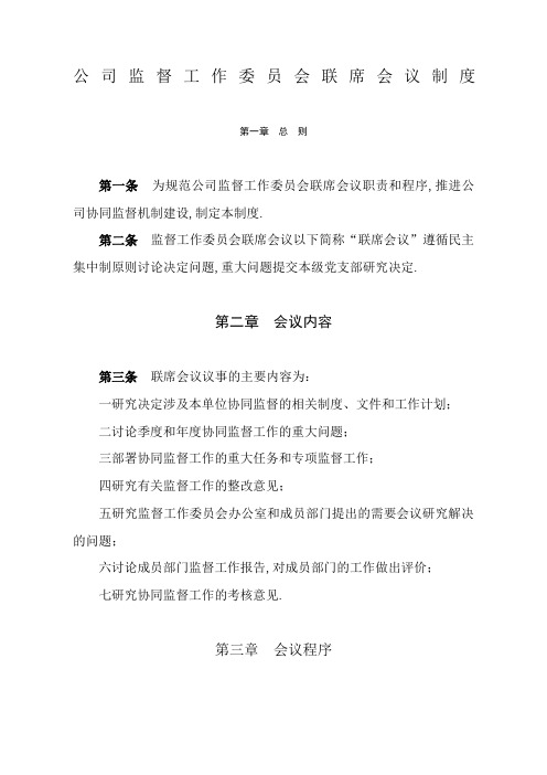 公司监督工作委员会联席会议制度