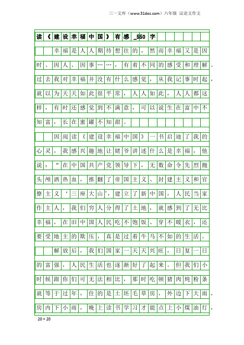 六年级议论文作文:读《建设幸福中国》有感_550字_1