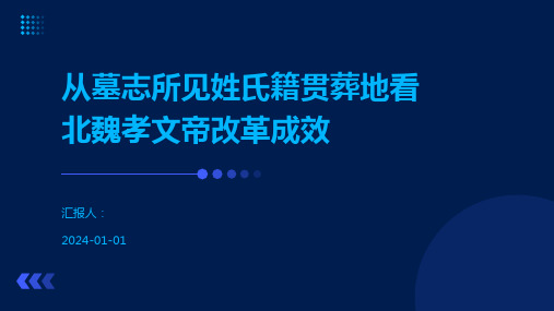 从墓志所见姓氏籍贯葬地看北魏孝文帝改革成效