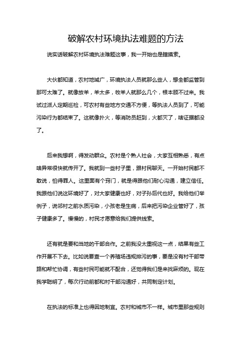 破解农村环境执法难题的方法