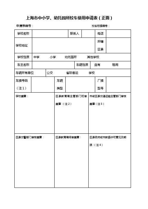 上海中小学幼托园所校车信息登记表