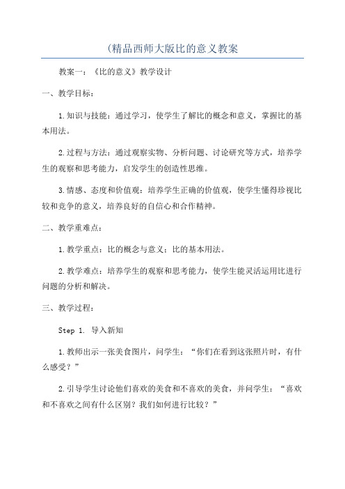 (精品西师大版比的意义教案