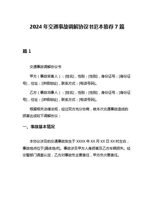 2024年交通事故调解协议书范本推荐7篇