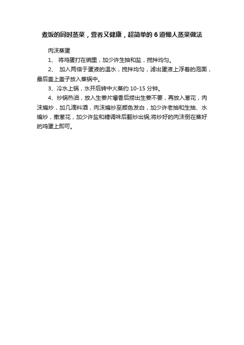 煮饭的同时蒸菜，营养又健康，超简单的6道懒人蒸菜做法