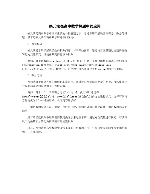 换元法在高中数学解题中的应用