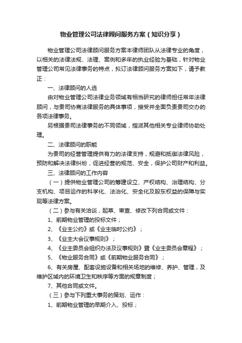 物业管理公司法律顾问服务方案（知识分享）