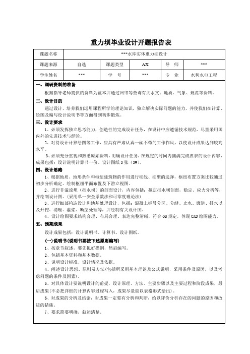 重力坝设计开题报告及任务书格式