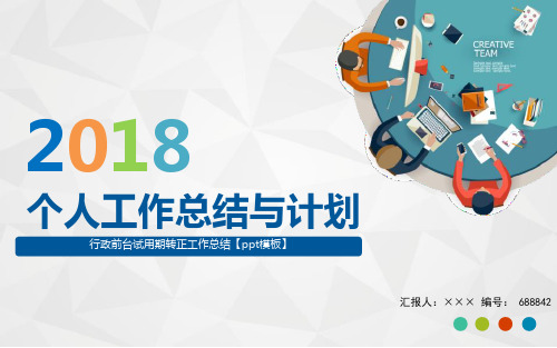 行政前台试用期转正工作总结【ppt模板】