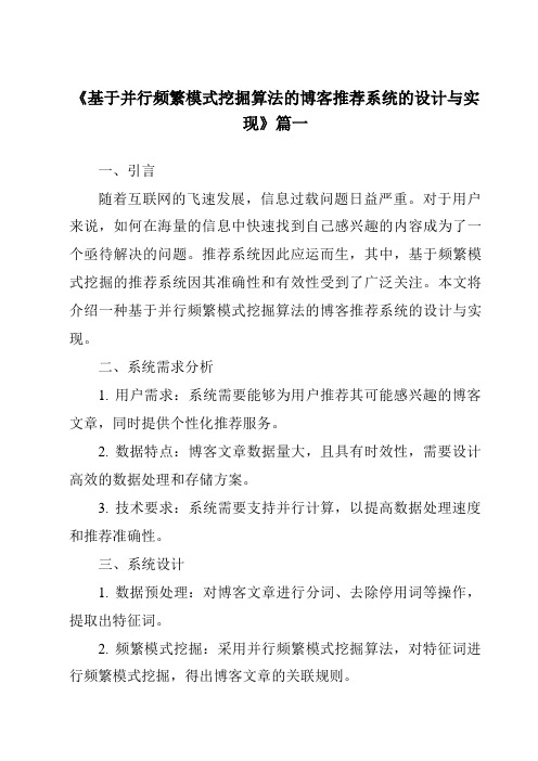 《基于并行频繁模式挖掘算法的博客推荐系统的设计与实现》范文