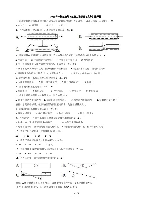 2016一建建筑实务(选择题必做)