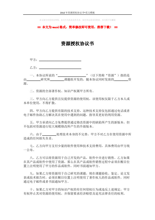 2018年资源授权协议书-范文模板 (2页)