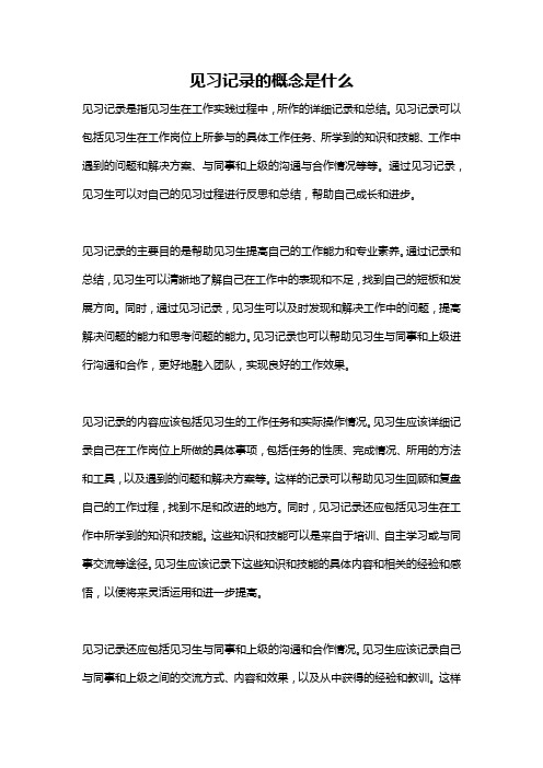 见习记录的概念是什么