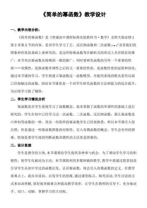 高中数学新北师大版精品教案《简单的幂函数》