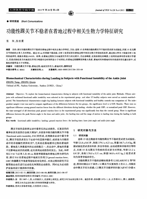 功能性踝关节不稳者在着地过程中相关生物力学特征研究