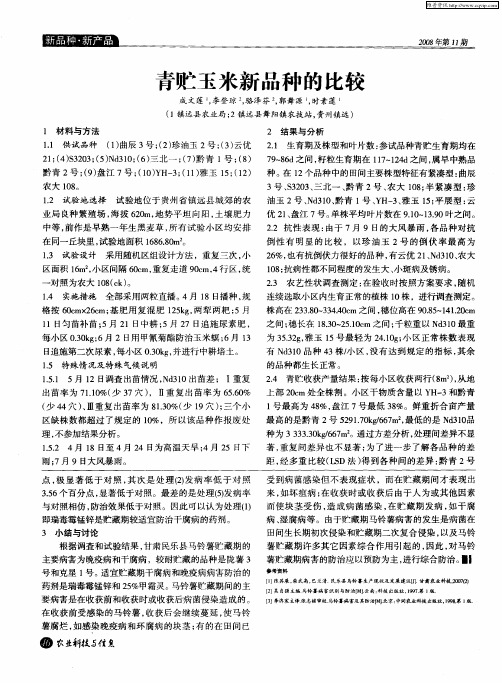 青贮玉米新品种的比较