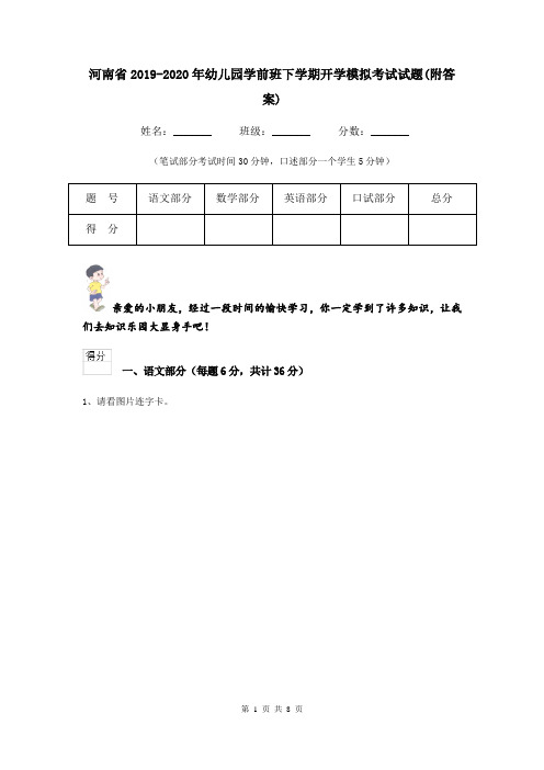 河南省2019-2020年幼儿园学前班下学期开学模拟考试试题(附答案)