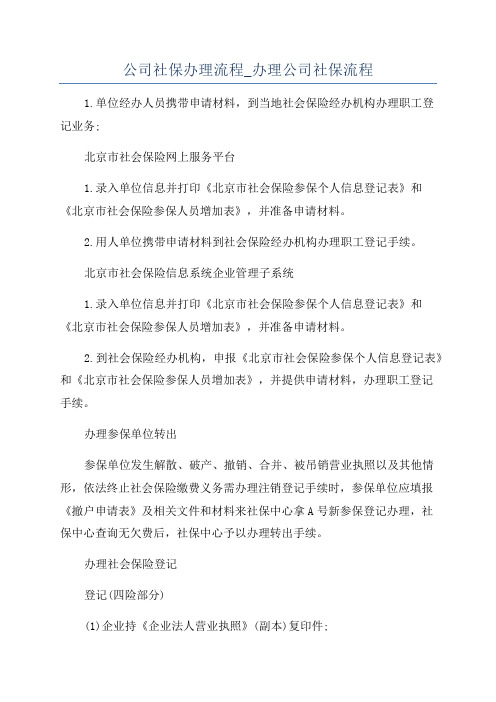 公司社保办理流程_办理公司社保流程