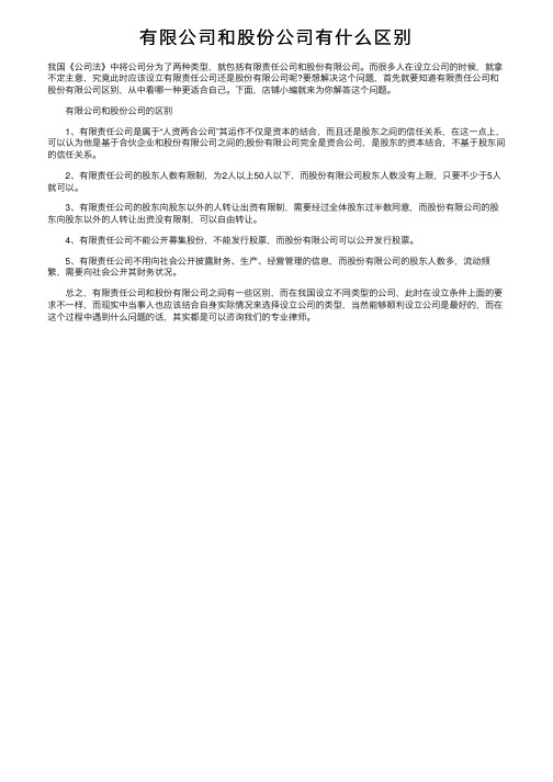 有限公司和股份公司有什么区别