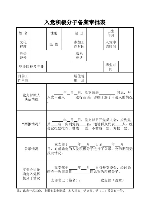 4.积极分子备案审批表