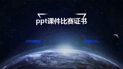 PPT课件比赛证书