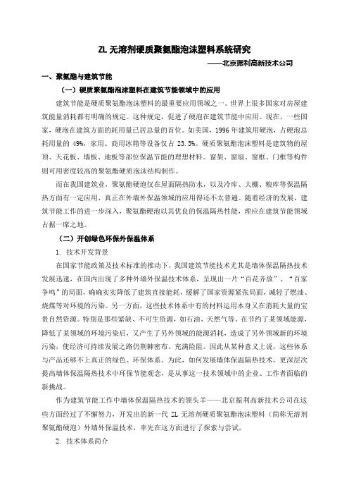 ZL无溶剂硬质聚氨酯泡沫塑料系统研究共33页word资料