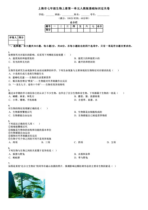 上海市七年级生物上册第一单元人教版基础知识过关卷