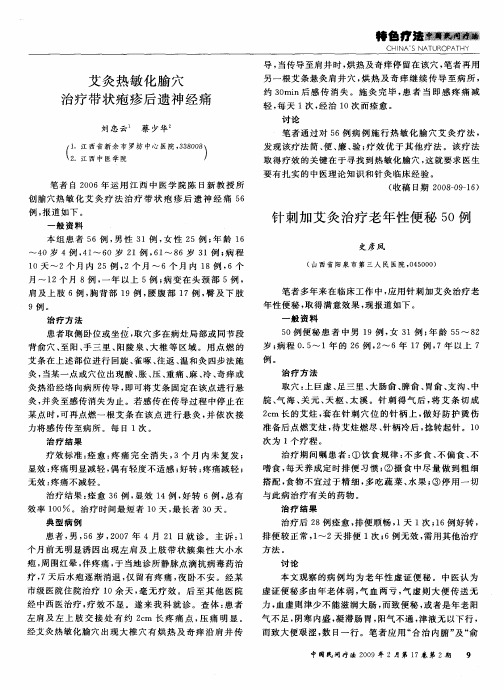 艾灸热敏化腧穴治疗带状疱疹后遗神经痛