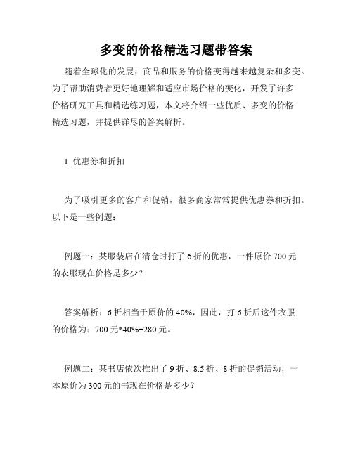 多变的价格精选习题带答案