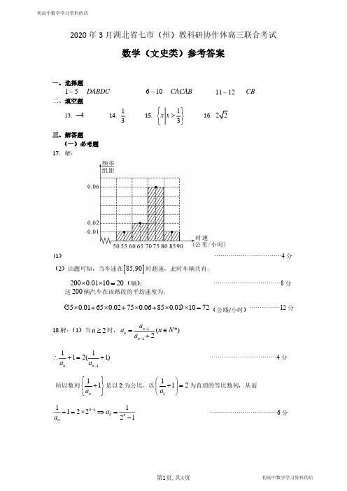 2020年5月湖北省七市(州)教科研协作体高三联合考试文科数学试卷答案