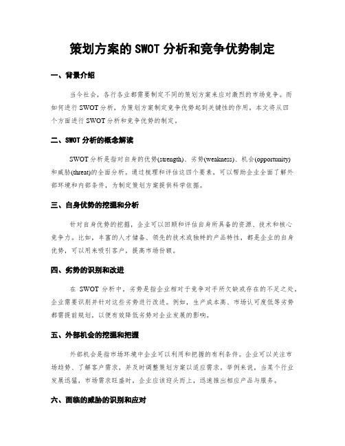 策划方案的SWOT分析和竞争优势制定