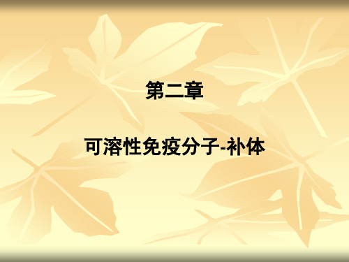 医学免疫学：第二章 可溶性免疫分子-补体