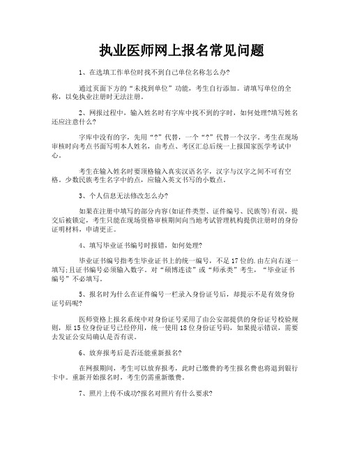 执业医师网上报名常见问题