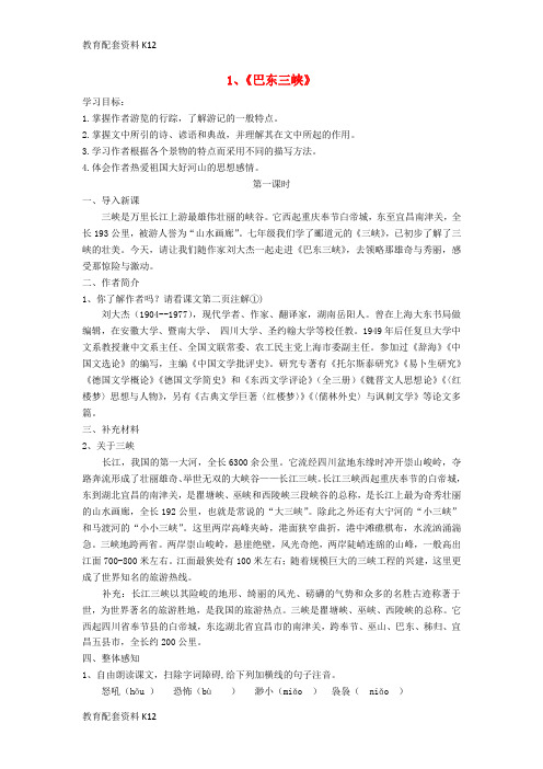 【配套K12】八年级语文上册 第1课《巴东三峡》教案设计 语文版