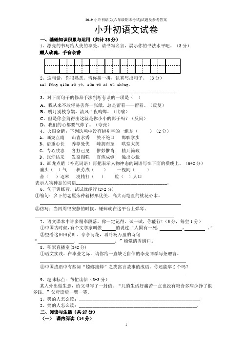 2019小升初语文(六年级期末考试)试题及参考答案