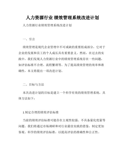 人力资源行业 绩效管理系统改进计划