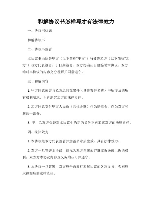 和解协议书怎样写才有法律效力